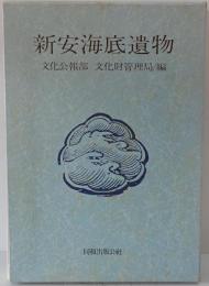 新安海底遺物　資料篇 1　[日本語版]
