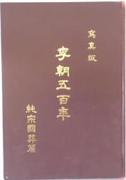 寫真版 李朝五百年 純宗國葬篇