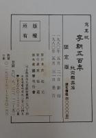 寫真版 李朝五百年 純宗國葬篇