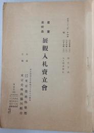 書畫美術品展觀入札賣立會