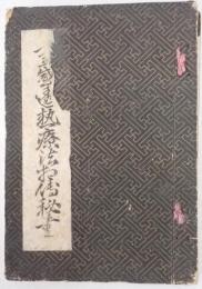霊感透熱療法相伝秘書