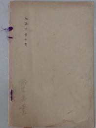當市上京某舊御典藥及其他書畫屏風茶器道具類