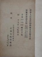 當市上京某舊御典藥及其他書畫屏風茶器道具類
