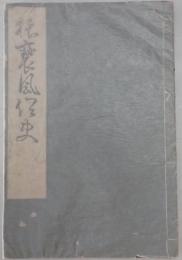 猥褻風俗史