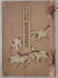 日本美術協会展覧会新古美術出品図録　第58回