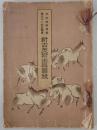 日本美術協会展覧会新古美術出品図録　第58回