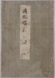 通俗堪麁軍談 2