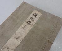 通俗堪麁軍談 2