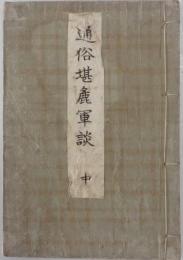 通俗堪麁軍談　中　第5編