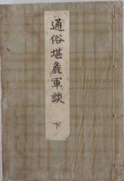通俗堪麁軍談　下　9編
