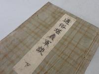 通俗堪麁軍談　下　9編