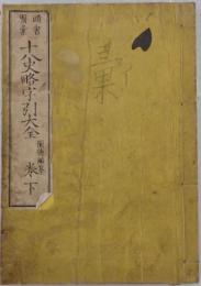 十八史略字引大全　巻下　巻之7