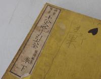 十八史略字引大全　巻下　巻之7
