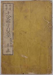 十八史略字引大全　巻上　巻1
