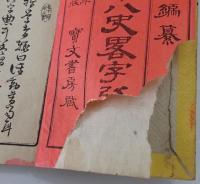 十八史略字引大全　巻上　巻1