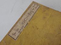 十八史略字引大全　巻上　巻1
