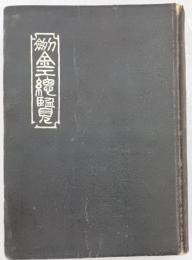 刀剣金工総覧