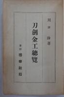 刀剣金工総覧