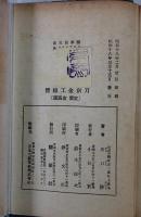 刀剣金工総覧