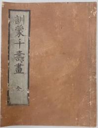 訓蒙千壽畫　全