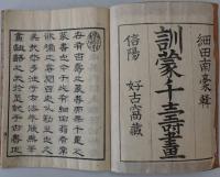 訓蒙千壽畫　全