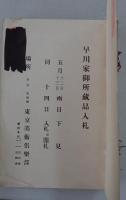 早川家御所蔵品入札