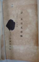 早川家御所蔵品入札
