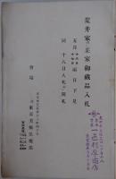 荒井家并ニ某家御藏品入札