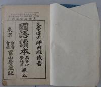 國語讀本 : 高等小學校用　訂正4版