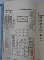 國語讀本 : 高等小學校用　訂正4版