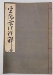 生花葉組精解　第4版