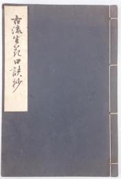 古流生花口訣抄