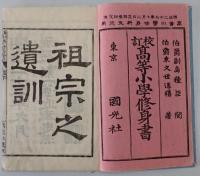 高等小學修身書巻三　校訂3版