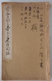 宮田魚軒氏愛藏品展觀圖録