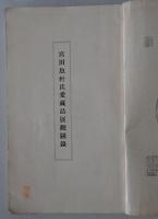 宮田魚軒氏愛藏品展觀圖録