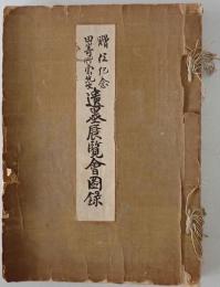 田崎草雲先生遺墨展覧会図録 : 贈位記念