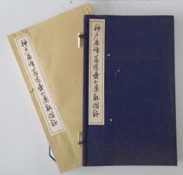 神戸鹿峰翁遺愛品展觀圖錄