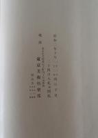 神戸鹿峰翁遺愛品展觀圖錄
