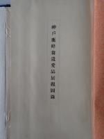神戸鹿峰翁遺愛品展觀圖錄