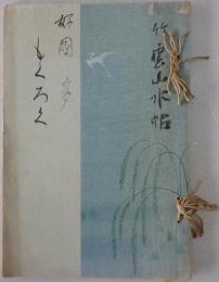 神崎平二氏所藏品入札