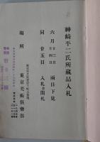 神崎平二氏所藏品入札