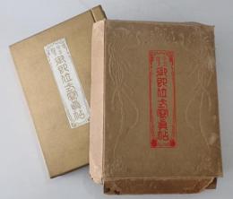 今上陛下御即位式写真帖　11版