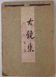古鏡集 第6篇