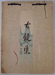 古鏡集　第7篇