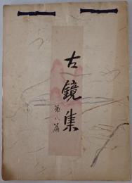 古鏡集　第8篇