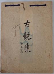 古鏡集　第9篇