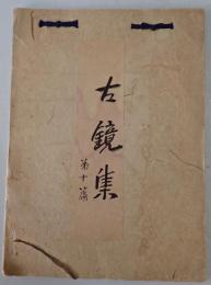 古鏡集　第10篇