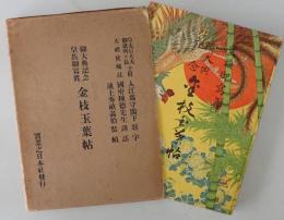 皇族御寫真御大典記念金枝玉葉帖　改訂17版