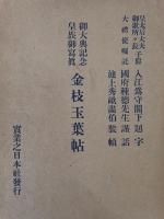 皇族御寫真御大典記念金枝玉葉帖　改訂17版