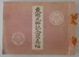 東郷元帥記念写真帖